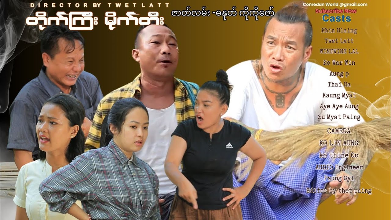 တိုက်ကြီး မိုက်တီး (official video)အစအဆုံး