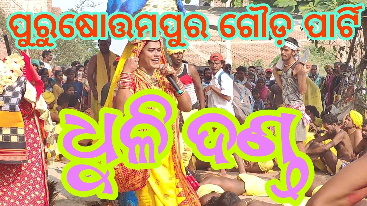 Gouda party Purushottampur -2024 / Danda Nacha / Ganjam Danda Nacha / Dhulia Danda