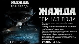 Аудиокнига: Жажда. Тёмная Вода. Главы - 4, 5, 6...