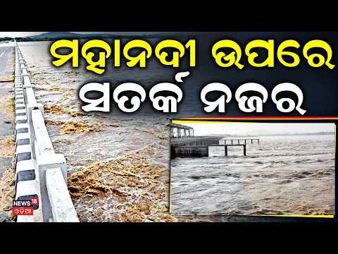 ମାଡ଼ି ଆସୁଛି ବନ୍ୟା ପାଣି! Mahanadi Water Level Rising! 9 Lakh Cusec at Mundali | Odisha Flood