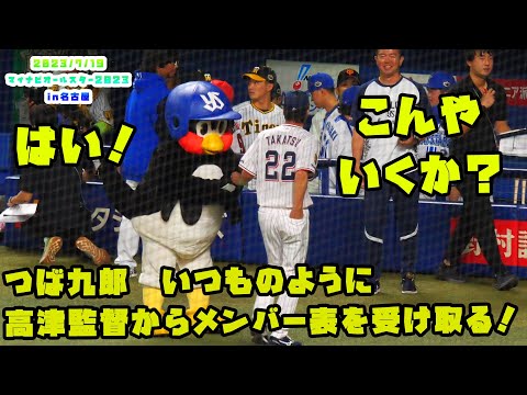 つば九郎　いつものように高津監督からメンバー表を受け取る！　2023/7/19 マイナビオールスターゲーム2023　第１戦：名古屋
