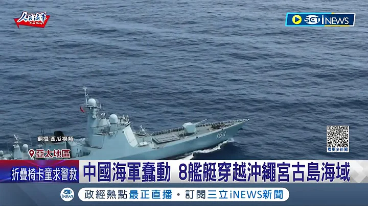 中國海軍蠢動! 8艦艇穿越日本沖繩宮古島海域 引日本海上自衞隊關注 山東20艘艦艇越過鵝鑾鼻南方史上最多│記者 魏仁君│【國際局勢】20230912│三立iNEWS - 天天要聞