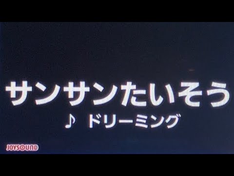 【カラオケ】♪.サンサンたいそう / ドリーミング