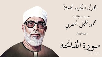 001 - سورة الفاتحة | محمود خليل الحصري | رواية ورش عن نافع | القرآن الكريم كاملاً