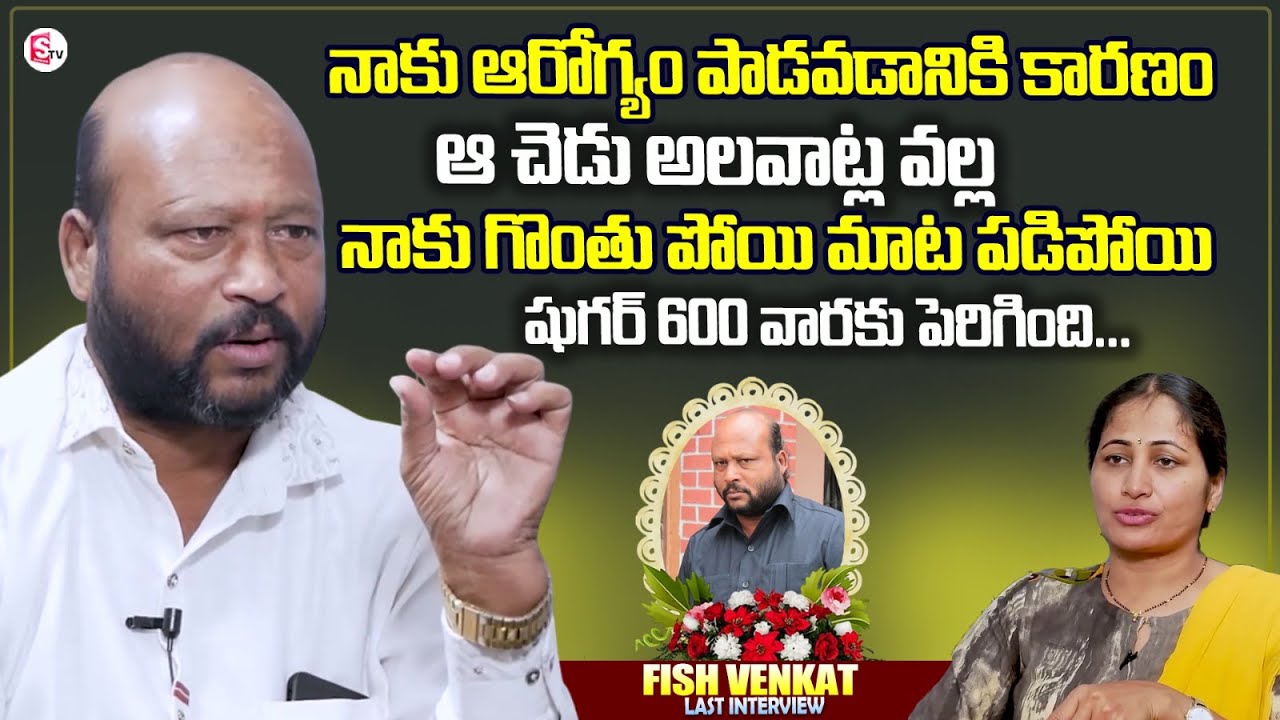 Comedian Fish Venkat Emotional Last Interview | Fish Venkat Passed Away | Anchor Nirupama