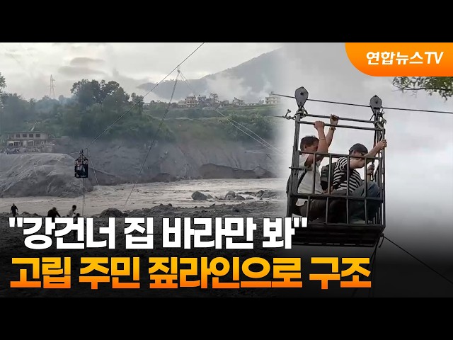 [온마이크] "강건너 집 바라만 봐"…고립 주민 짚라인으로 구조  / 연합뉴스TV (YonhapnewsTV)
