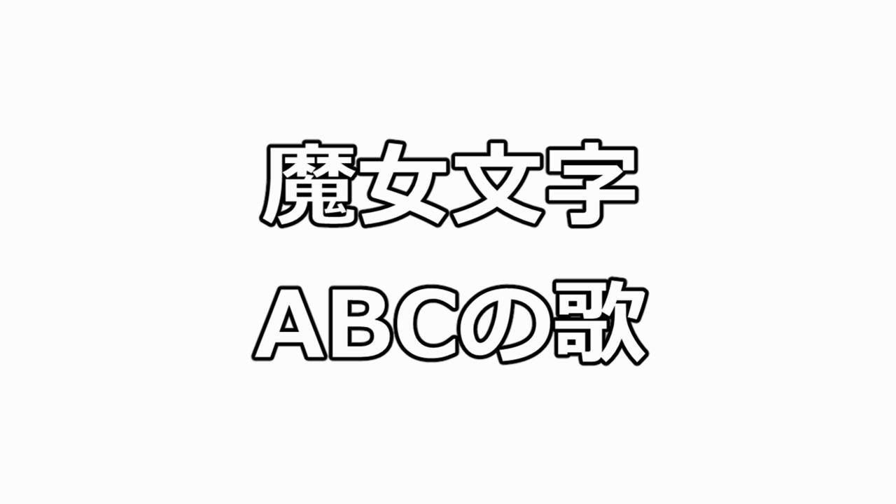 Mad まどマギ 魔女文字abcの歌 Youtube