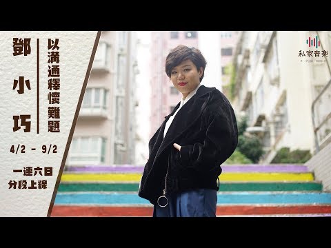 2018 01鄧小巧 - 私家音樂專訪005【有關 將沙拋給一片海】