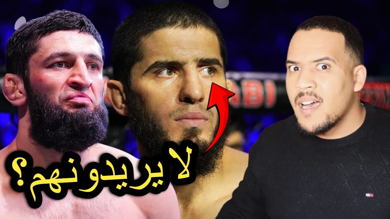حمزة شيماييف و إسلام ماخاشيف أمام مؤامرة خطيرة في UFC .. صدمة كبيرة