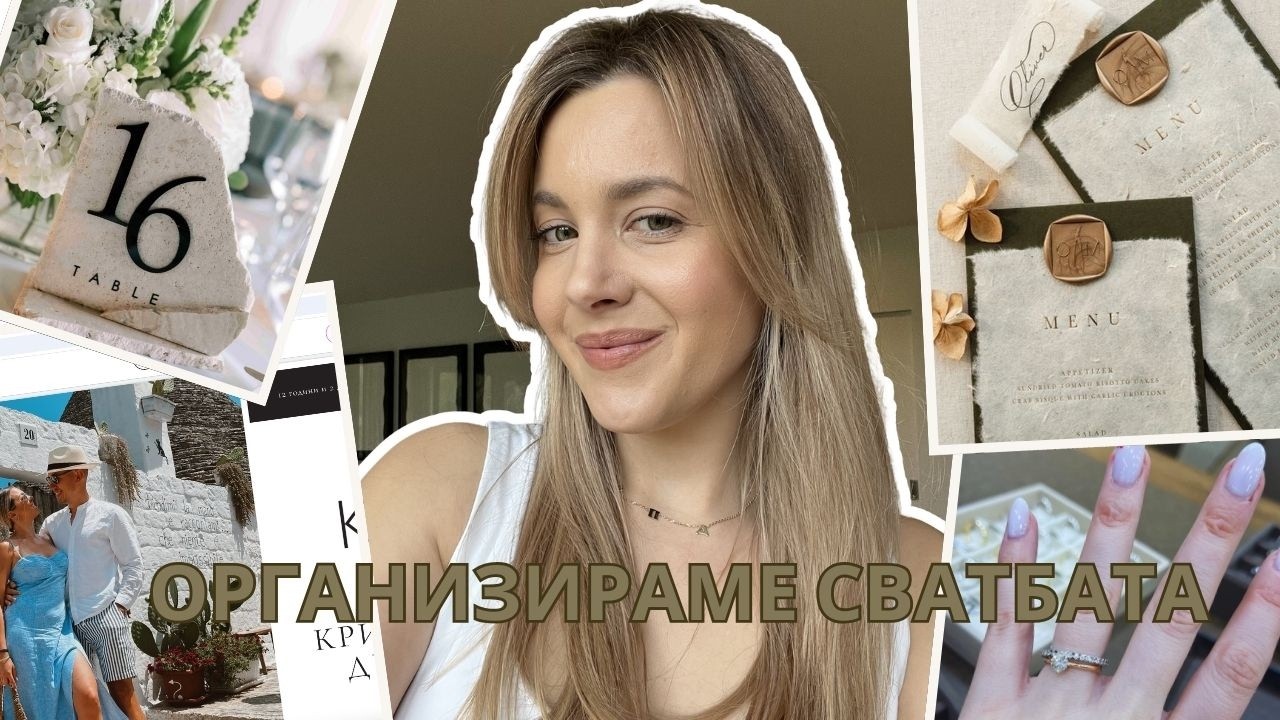 Започнахме организацията на сватбата: покани, декорация и най-вкусното протеиново тирамису