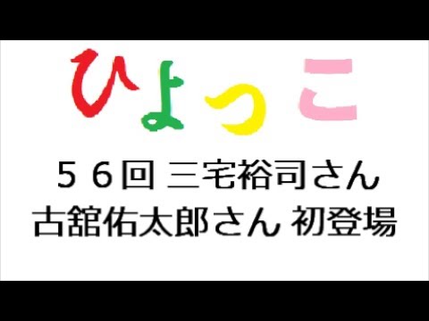 ひよっこ あらすじ ５６話 三宅裕司さん 古舘佑太郎さん 初登場