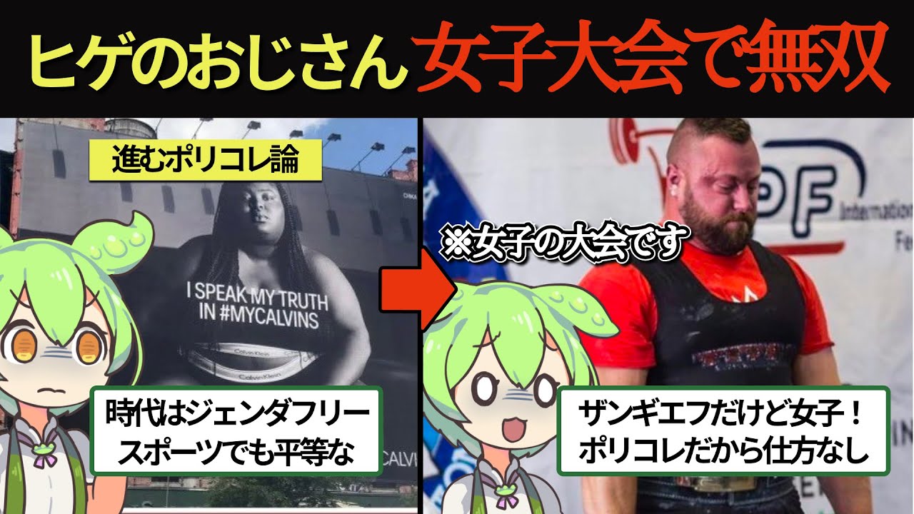 ザンギエフ系女子が出場!?ポリコレが限界突破でトランス女子がスポーツを支配した末路【ずんだもん×ゆっくり解説】