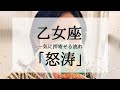 【乙女座】今苦しい人こそ見てほしい動画