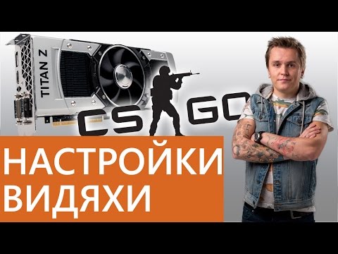Настройка видеокарты для игры в CS:GO
