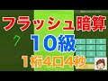 フラッシュ暗算 10級 1桁4口4秒
