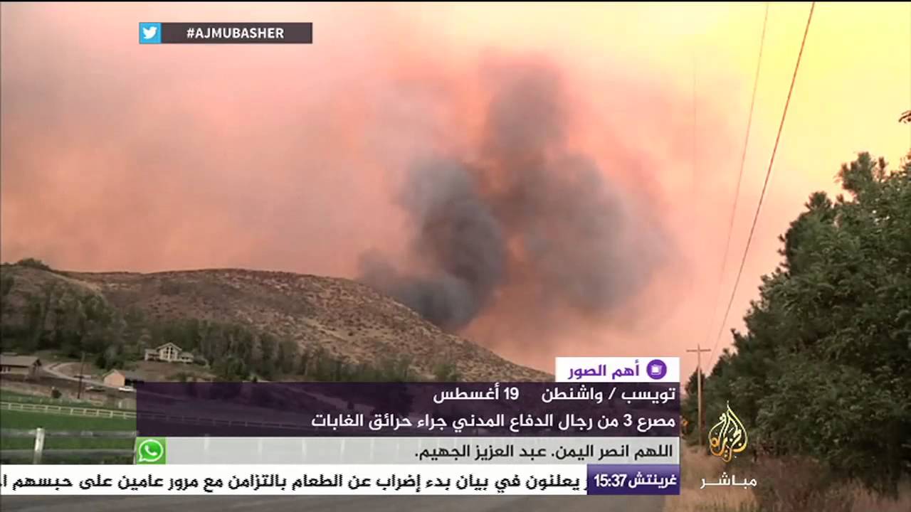 مصرع 3من رجال الدفاع المدني جراء حرائق الغابات في واشنطن