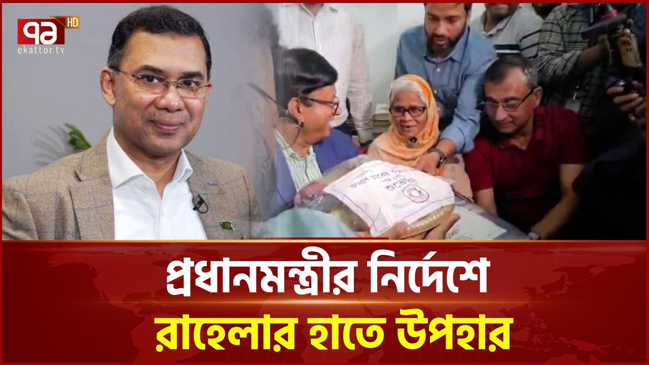 ধানের শীষে ভোট চাওয়া রাহেলা বেগম পেলেন উপহার | Tarique Rahman's gift | Ekattor TV