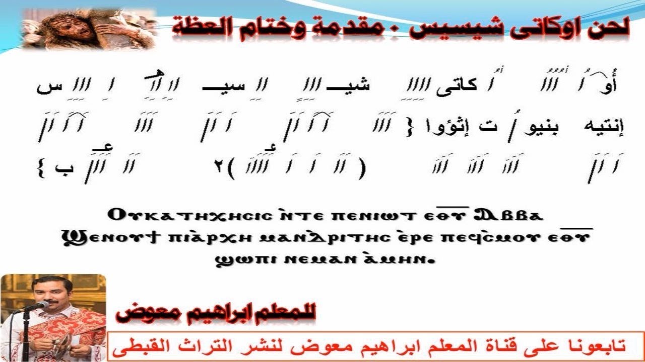 لحن اوكاتى شسيس/ مقدمة وختام العظة فى اسبوع الالام /بالهزات/ للمعلم ابراهيم معوض
