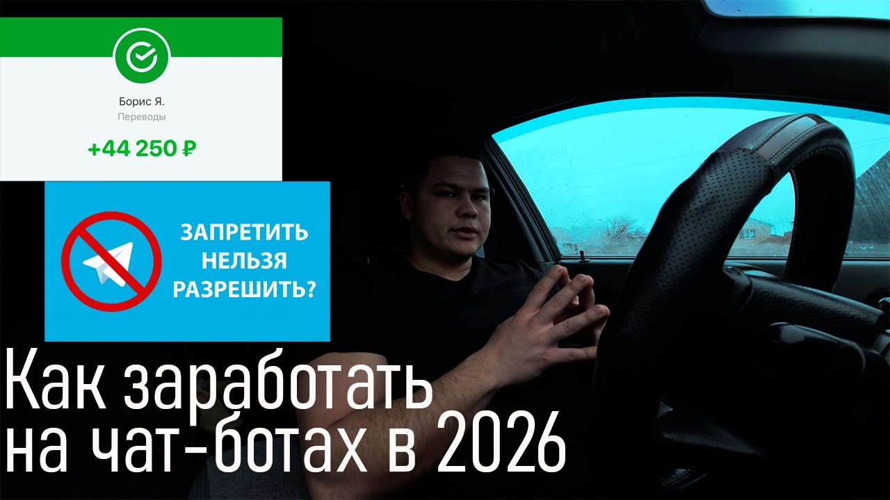 Как заработать на чат ботах в 2026 году если заблокируют Telegram?