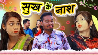 सुख के नाश । Sukh Ke Nash । CG Comedy । The Adm Show Anand Manikpuri  Mahima Dewangan   Shree Pandey