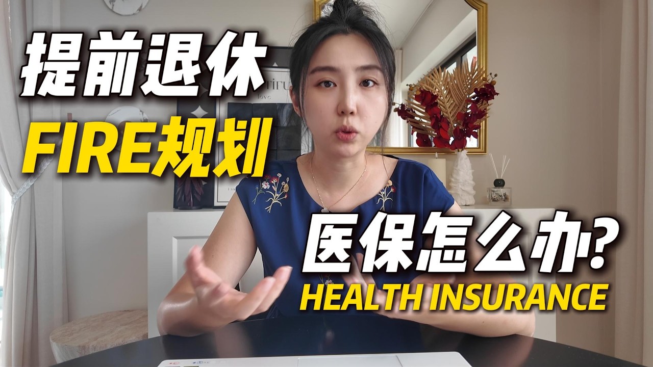 提前退休后最大的坑：医疗保险怎么办？美国 vs 亚洲真实成本