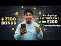 💰100₹ बोनस वाला ऐप | सच में पैसा देता है? 😲इंस्टॉल करते ही पैसा?! 😮 100₹ Bonus App
