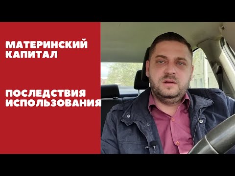 Материнский капитал. Что нужно знать. Последствия использования. Выделение долей.