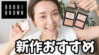 新作コスメが使えて可愛い！！！【BOBBI BROWN】