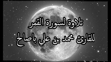 تلاوة لسورة القمر للقارئ محمد بن علي باصالح