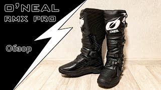 видео: Мотоботы O'NEAL RMX PRO, обзор картинка: Мотоботы O'NEAL RMX PRO, обзор