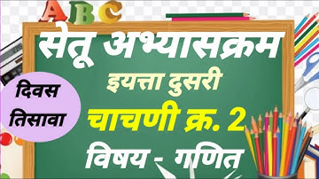 चाचणी क्र.2.सेतू अभ्यासक्रम इयत्ता दुसरी.विषय गणित.दिवस तिसावा.Bridge course Std 2 .Test no. 2