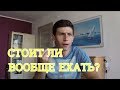 Польша. СТОИТ ЛИ ВООБЩЕ ЕХАТЬ!?