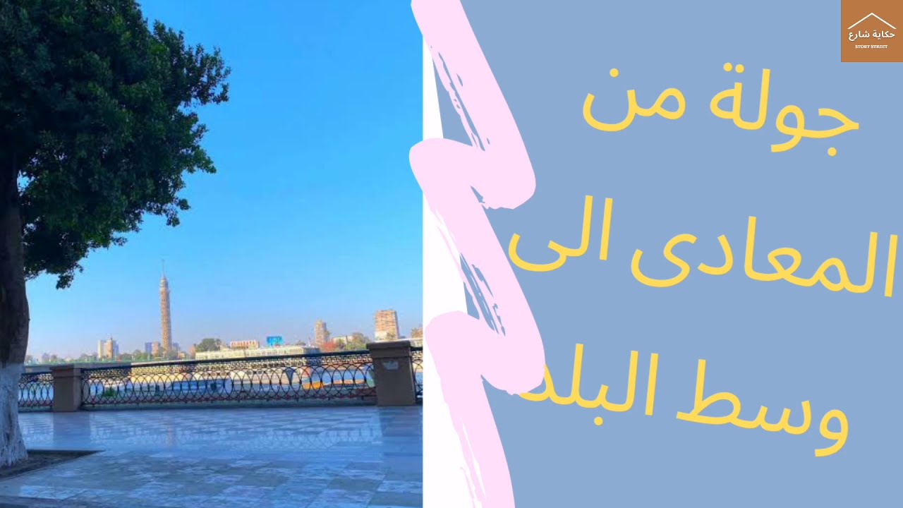 جولة على الكورنيش من المعادى الى وسط البلد walk in streets of Cairo
