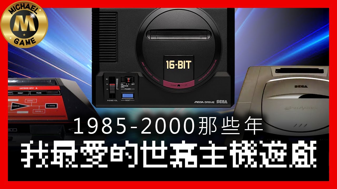 ( 懷舊遊戲 dreamcast 世嘉五代 世嘉土星 ) 1985-2000那些年 我最愛的世嘉主機遊戲【世嘉游戏】