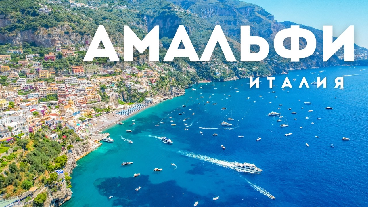 Самое красивое побережье Италии | Амальфи, Позитано, Капри