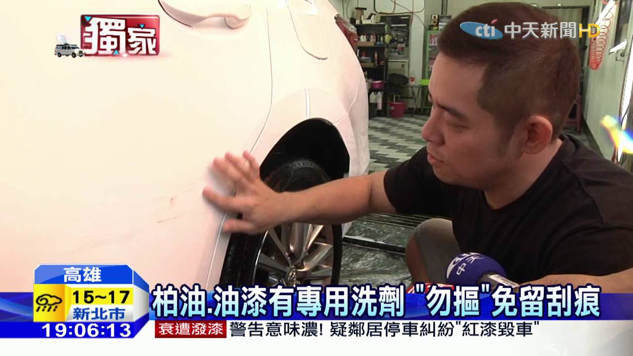 中天新聞柏油 鳥糞 汽車難洗排行 水漬最難 Youtube