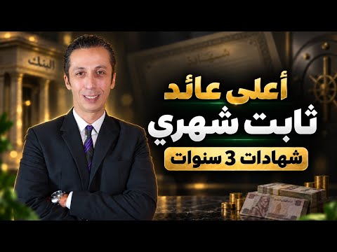أعلى فوائد الشهادات الثابتة 3 سنوات بعائد شهري