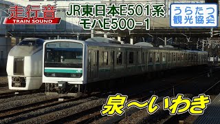 【走行音】JR東日本E501系　モハE500-1（泉⇒いわき）　Train Sound