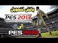 تحميل باتش تحويل PES 2013 إلى PES 2019 بأحدث الإنتقالات وتحديث خرافي للعبة