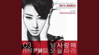 I Love You Today of All Days (feat. Kim Wansun) (Monthly Project 2012 March Yoon Jong Shin)