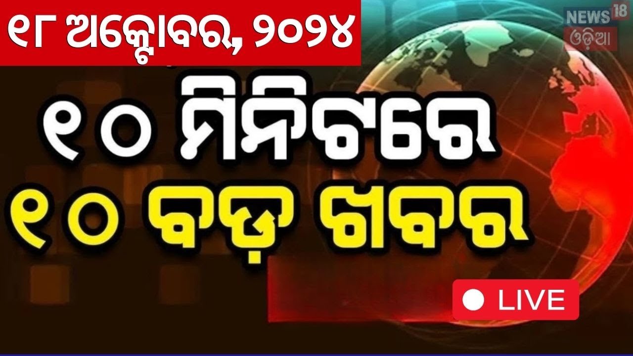 Live: ଖବର ଫଟାଫଟ୍‌ | Khabar Fatafat | Cyclone Odisha | Odisha Rain |Subhadra Yojana