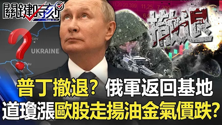 普丁撤退了？烏東邊界俄軍返回基地 道瓊大漲歐股走揚油金氣價跌！？【關鍵時刻】20220215-2 劉寶傑 黃世聰 吳子嘉 林廷輝 - 天天要聞