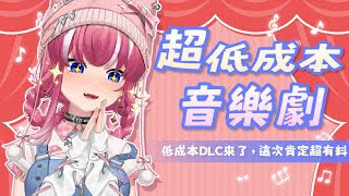 【超低成本音樂劇】低成本DLC來了，這次肯定超有料｜煌Kirali