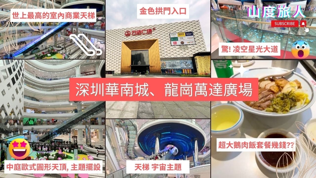 深圳龍崗萬達廣場 地鐵10號綫 華南城 | 少有宇宙主題商場 | 世上最高的室內電梯 | 凌空星光大道 | 山度旅人 |#深圳 #中國遊 ...