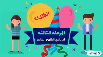 المرحلة الثالثة القارئ الماهر