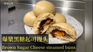 爆漿黑糖起司饅頭Brown Sugar Cheese steamed buns 黑糖包 