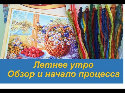 Летнее утро чудесная игла вышивка