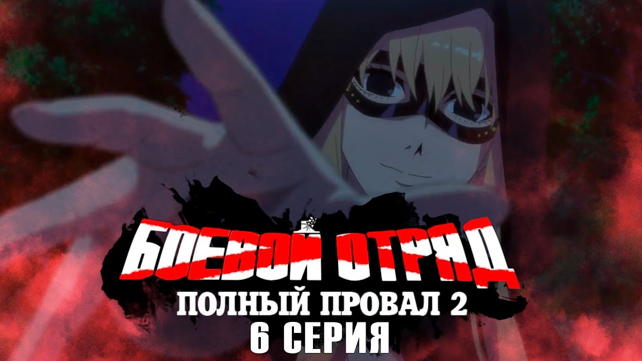 Сражение с ЗЕЛЕНЫМ ХРАНИТЕЛЕМ!? | Боевой отряд «Полный провал» - 6 серия 2 сезон | Реакция на аниме