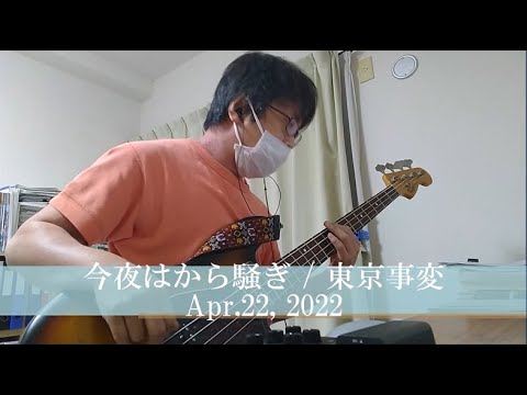目指せ完コピ亀田誠治㉝【今夜はから騒ぎ／東京事変】　Transcribed Bass　Apr.22, 2022
