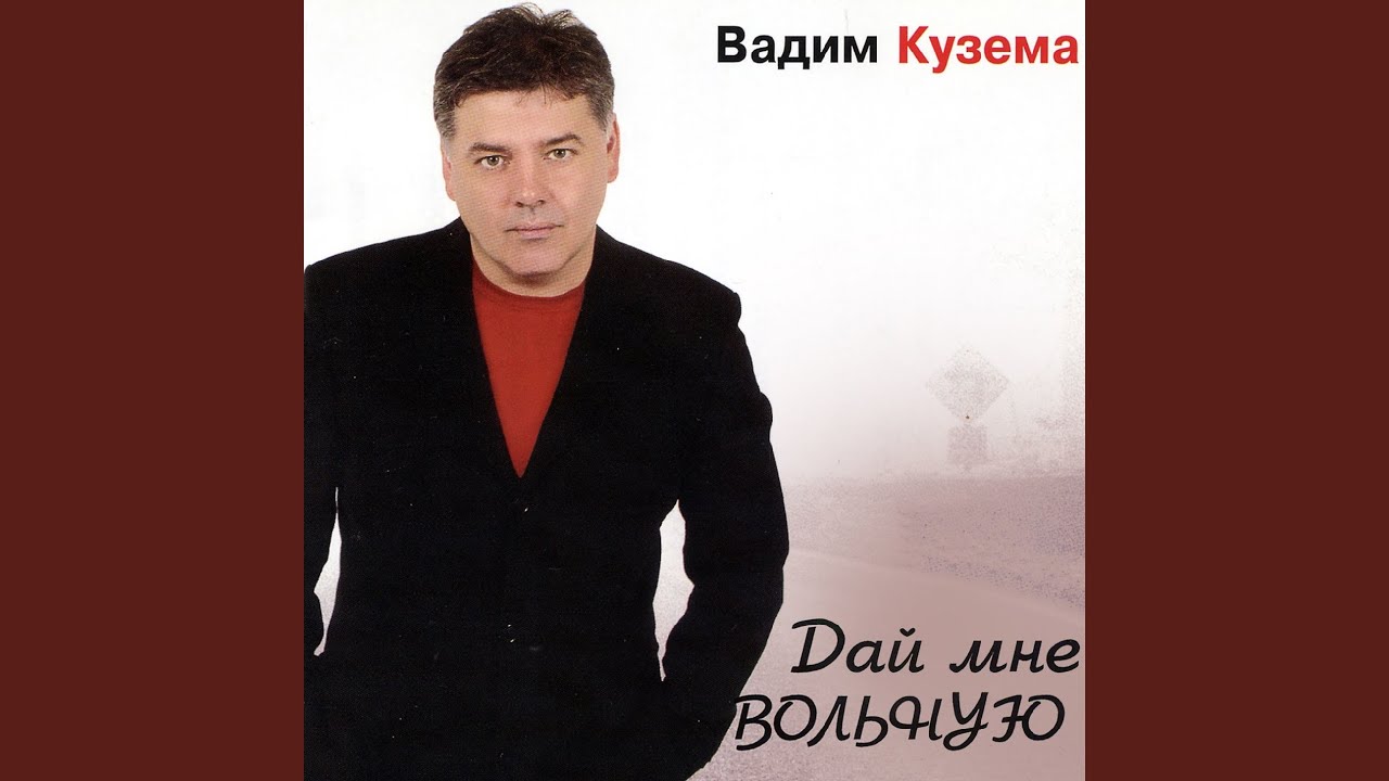 Виктор калина русские идут